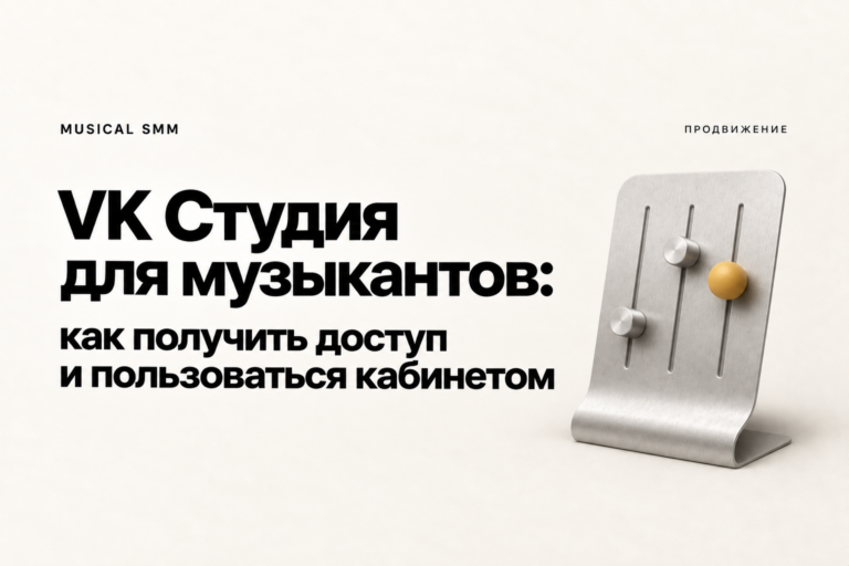VK Студия для музыкантов: как получить доступ и пользоваться кабинетом