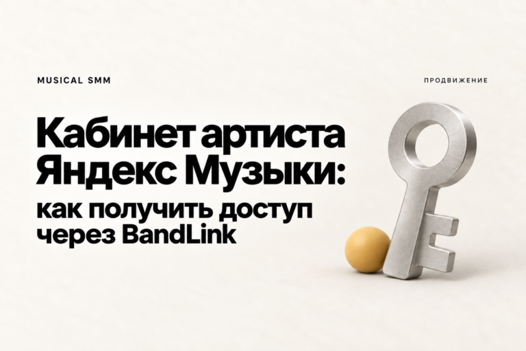 Кабинет артиста Яндекс Музыки: как получить доступ через BandLink