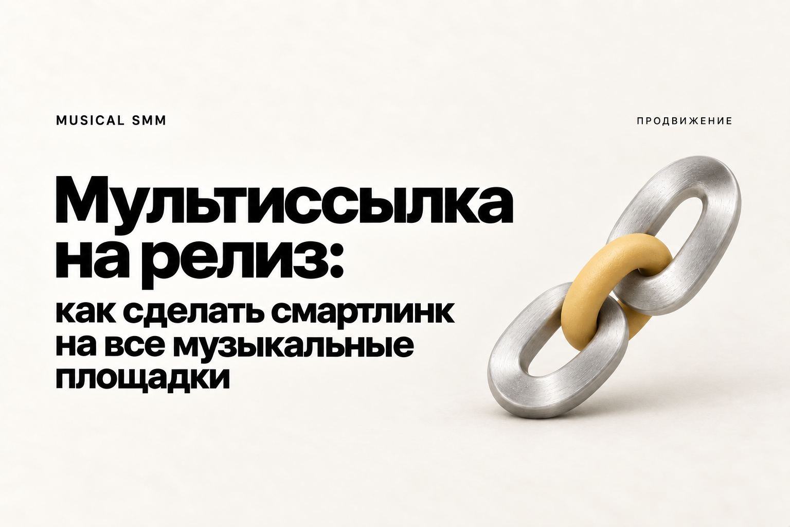 Мультиссылка на релиз: как сделать смартлинк на все музыкальные площадки