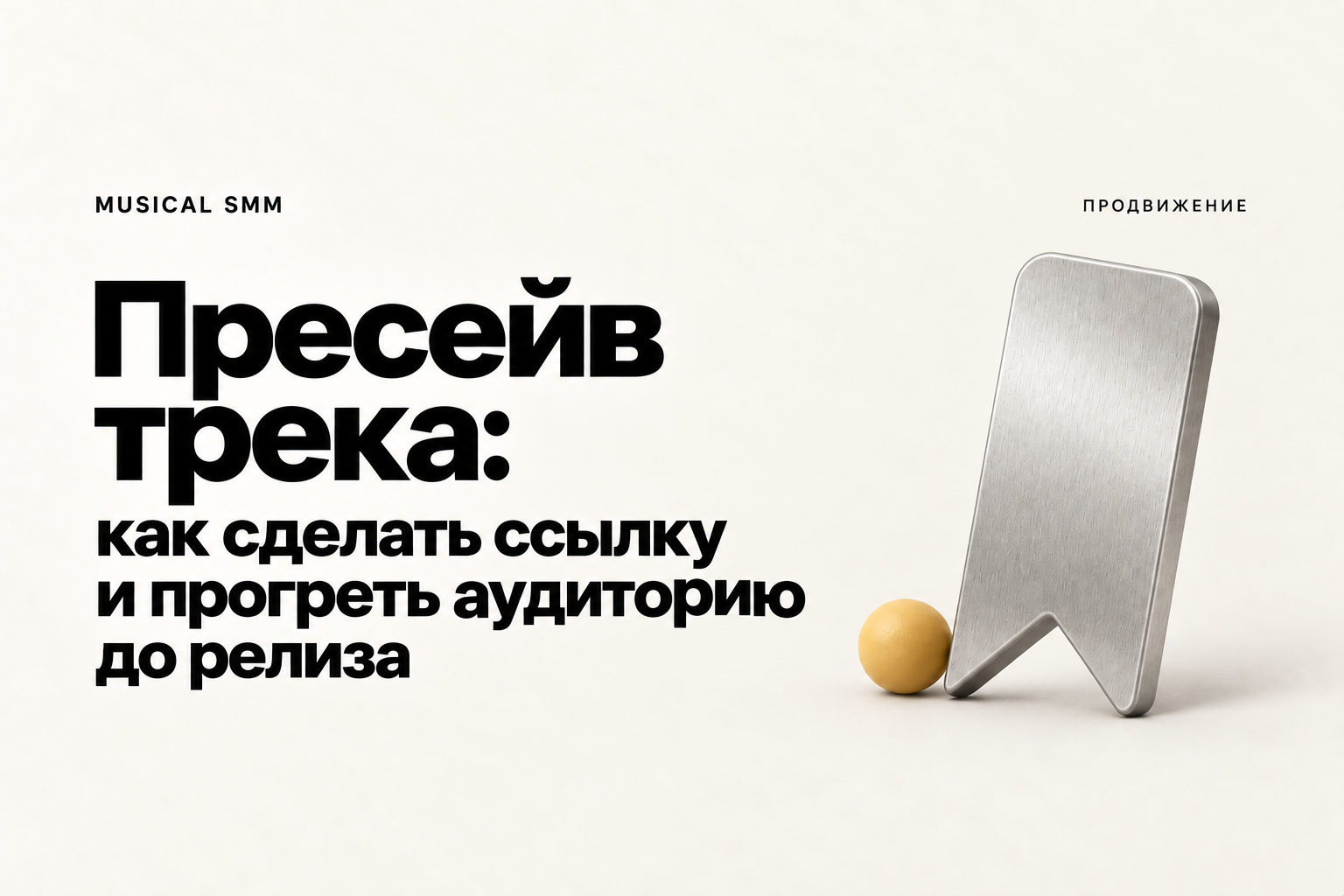 Пресейв трека: как сделать ссылку и прогреть аудиторию до релиза