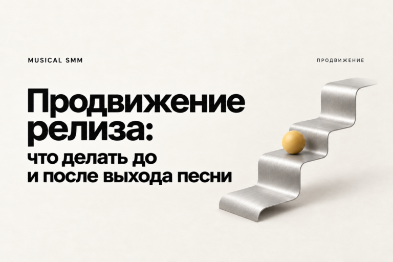 Продвижение релиза: что делать до и после выхода песни